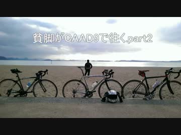 【ゆっくり車載】貧脚がCAAD9で往く.part2