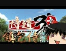 鎮包侍　疾風伝　17ぽう【侍道3】(終)