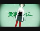 【奏＠鶏肉先輩】　愛迷エレジー　【歌ってみた】