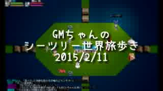 ＧＭちゃんのシーツリー世界旅歩き 2015/2/11