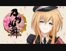 【実況】 俺の刀剣が乱舞!! 【五刀目】