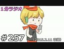 １分ラジオ　第257回（2015.2.11収録）