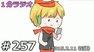 １分ラジオ　第257回（2015.2.11収録）