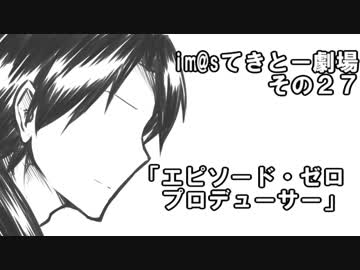 【ノベマス】im@sてきとー劇場【その２７】