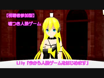 【第14回MMD杯本選】嘘つき人狼ゲーム【視聴者参加型】
