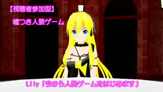 【第14回MMD杯本選】嘘つき人狼ゲーム【視聴者参加型】