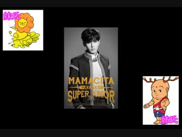 妹氏Super Junior言えるかな？