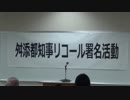 【日侵会】舛添都知事リコール直前総決起大会　1/3【2015/2/11】