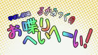 【初音ミク】るかみっくのお喋りへいへーい！Part5【巡音ルカ】