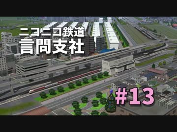 【A列車で行こう9】ニコニコ鉄道言問支社 #13 「ダイヤ組むなら特別停車」
