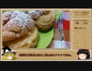 【お料理】シュークリームを作ってみよう。【ゆっくり】