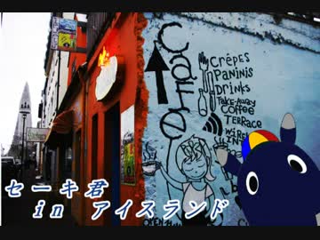 セーキ君 in アイスランド