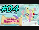 【LoE】 みんなで全力で楽しむMyLittlePony part4 【フラタ増殖編１】