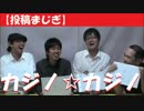 カジノ☆カジノ～カジノの思う数字を当てろ！～投稿ゲーム