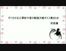 すぐ分かる三澤紗千香の戦国大戦ボイス集まとめ　その1成長編
