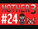 【実況プレイ】 奇妙＋面白い×せつない＝MOTHER3÷(V)・∀・(V) #24