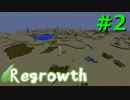 【Minecraft】この荒廃した大地を緑地にするPart2【ゆっくり実況】Regrowth