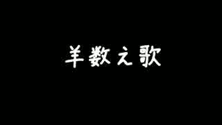 羊数え歌 - YouTube.mp4