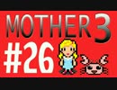 【実況プレイ】 奇妙＋面白い×せつない＝MOTHER3÷(V)・∀・(V) #26