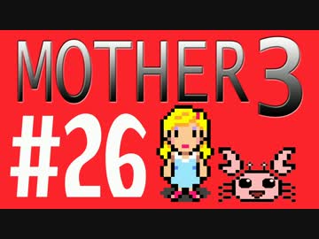 【実況プレイ】 奇妙＋面白い×せつない＝MOTHER3÷(V)・∀・(V) #26