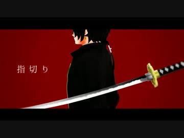 【MMD刀剣乱舞】指切り【加州清光】