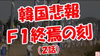 【韓国悲報】 Ｆ１終焉の刻（２話）