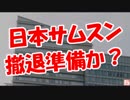 【日本サムスン】  撤退準備か？