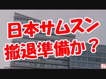 【日本サムスン】  撤退準備か？