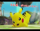 【スマブラWiiU】大乱闘ポケモンマスター【実況】