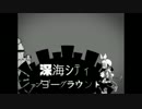 【雀(＊公＊)】「深海シティアンダーグラウンド」歌ってみた