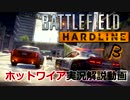 【BFHβ】ホットワイア実況解説動画【ホットワイア全一】