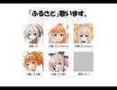 【UTAU】ふるさと【白鐘ヒヨリ, 他】