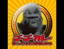 チョー防衛する気満々じゃねぇか.gogocurry