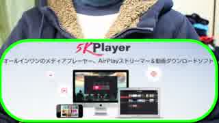 【企業コラボ】5KPlayerの紹介