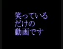笑っているだけの動画を投稿してみました