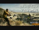 [BFHβテスト]アホプレイ集【PS4】