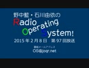 野中藍・石川由依のラジオOperating System！ 第97回（2015年2月8日放送）