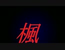 V系の「我羇道」が活動する前のバンド「楓」