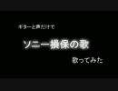 【ギターと声だけで】　ソニー損保の歌　　歌ってみた