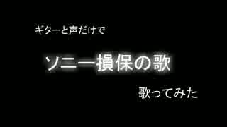 【ギターと声だけで】　ソニー損保の歌　　歌ってみた