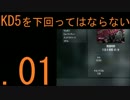 【COD:AW】一位かつキルレ5を下回ってはならない.01【DOM】
