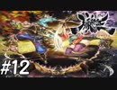 【実況】妖怪を斬る！【朧村正】part12