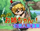 がんばれお姉ちゃん幻想人形演舞【マイペース実況パート2】