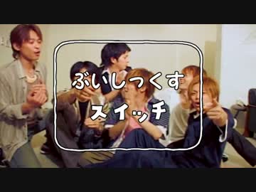 ろくにんぐみ　すいっち(あかさ)