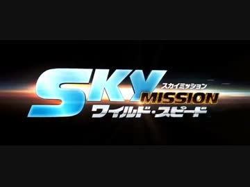 ワイルド・スピード／SKY MISSION　第２弾予告編(日本版)