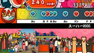 太鼓さん次郎　スーハー2000（シャッフル）　更新版