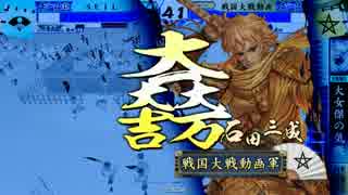 【戦国大戦】妙印尼と一緒に上を目指す　21射目【正一位D】