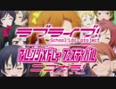 【ニコカラ】ラブライブ！アレンジメドレーフェスティバル (On Vocal)