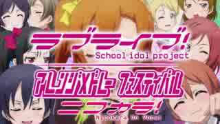 【ニコカラ】ラブライブ！アレンジメドレーフェスティバル (On Vocal)