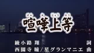 喧嘩上等　氣志團　「カラオケ」